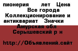 1.1) пионерия : 50 лет › Цена ­ 90 - Все города Коллекционирование и антиквариат » Значки   . Амурская обл.,Серышевский р-н